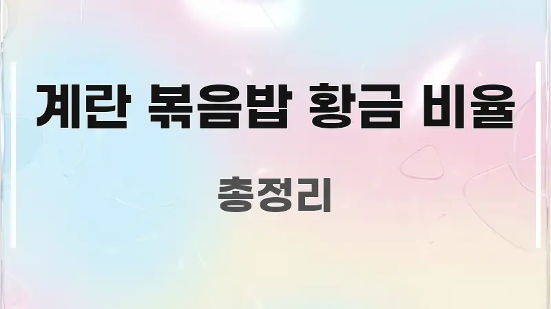 계란 볶음밥 황금 비율 직관적으로 이해되는 핵심 키워드 시각화 이미지