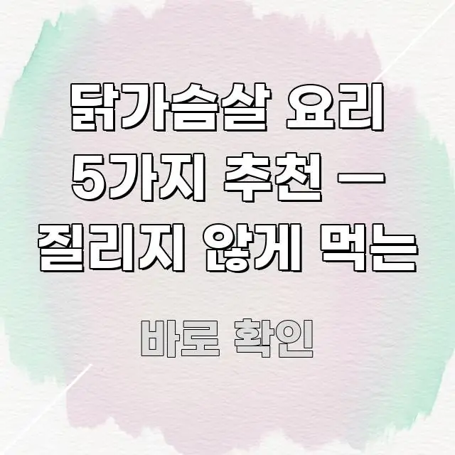 닭가슴살 요리 5가지 추천 — 질리지 않게 먹는 한 번에 이해되는 가독성 높은 정보 이미지