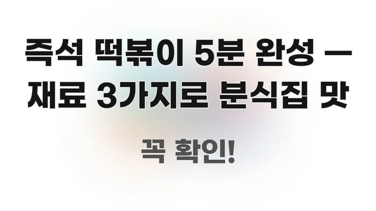 즉석 떡볶이 5분 완성 — 재료 3가지로 분식집 맛 꼭 알아야 할 정보를 담은 텍스트형 카드뉴스 표지 이미지