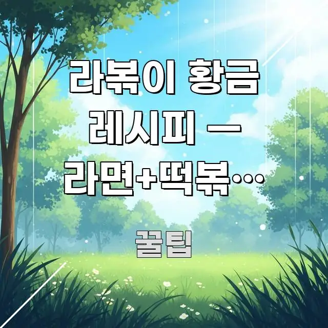 라볶이 황금 레시피 — 라면+떡볶이 조합 비율 완전 쉽게 읽히는 모던 카드뉴스 디자인 - 내용 요약을 위한 이미지