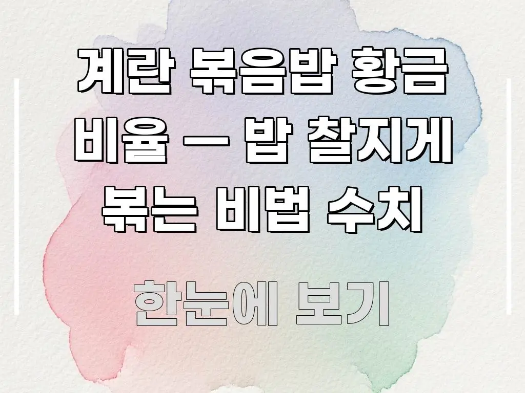 계란 볶음밥 황금 비율 — 밥 찰지게 볶는 비법 수치 요점만 뽑아낸 텍스트형 카드뉴스 표지 이미지 - 본문 내용과 연관된 이미지