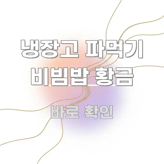 냉장고 파먹기 비빔밥 황금 핵심 정보를 압축한 정보 카드 디자인 이미지 - 글 흐름을 돕는 시각 자료