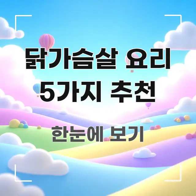 닭가슴살 요리 5가지 추천 정보 이미지 닭가슴살 요리 5가지 추천 한눈에 들어오는 핵심 정리 썸네일 이미지 - 활용 예시 이미지