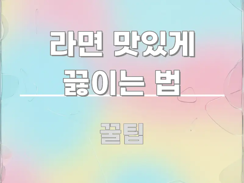 라면 맛있게 끓이는 법 스마트하게 정리된 정보 요약 인포그래픽 이미지 - 본문 내용과 연관된 이미지