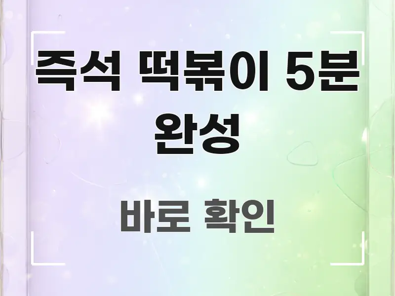 즉석 떡볶이 5분 완성 흐름을 잡아주는 글 소개 썸네일 이미지