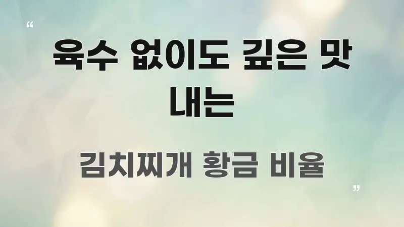 육수 없이도 깊은 맛 내는 주요 포인트를 요약한 블로그 대표 이미지 - 내용 요약을 위한 이미지