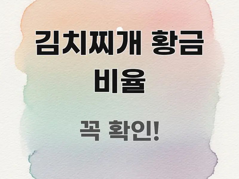 김치찌개 황금 비율 중요 내용만 뽑은 블로그 헤더 이미지 - 내용 요약을 위한 이미지