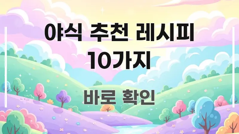 야식 추천 레시피 10가지 핵심 정보를 압축한 읽기 좋은 정보 카드 - 본문 내용과 연관된 이미지