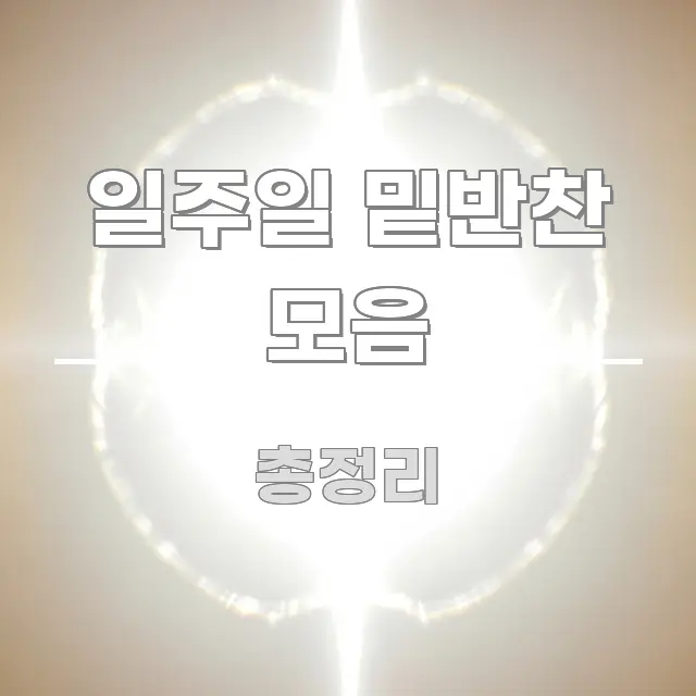 일주일 밑반찬 모음 한 번에 이해되는 핵심 키워드 시각화 이미지
