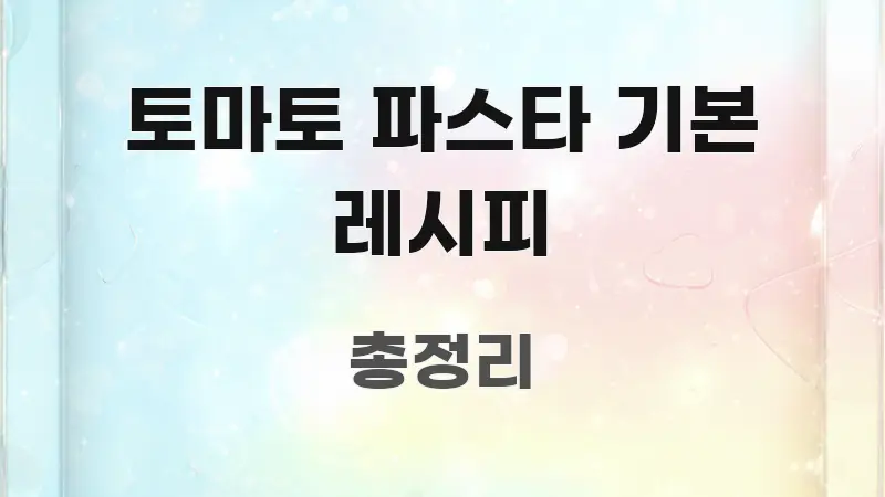 토마토 파스타 기본 레시피 신뢰할 수 있는 정보를 담은 읽기 좋은 정보 카드 - 글 흐름을 돕는 시각 자료
