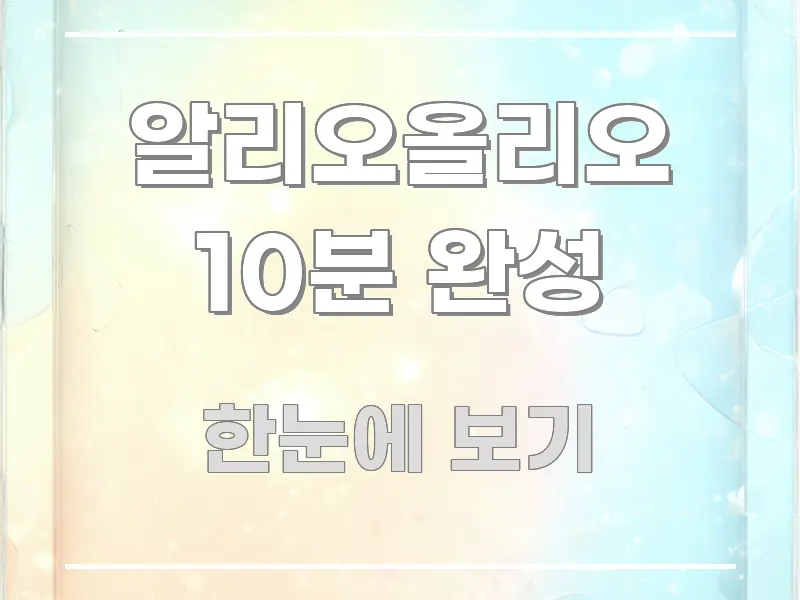 알리오올리오 10분 완성 전문가가 선별한 정보 정리 카드 이미지 - 설명을 돕는 이미지
