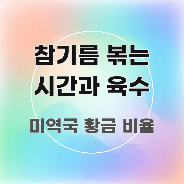 참기름 볶는 시간과 육수 핵심 요약 참기름 볶는 시간과 육수 꼼꼼하게 정리된 블로그 헤더 이미지 - 내용 요약을 위한 이미지