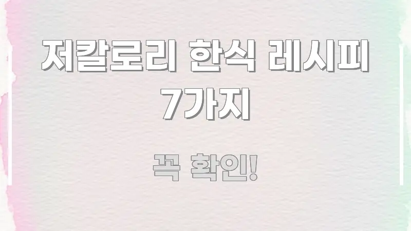 저칼로리 한식 레시피 7가지 전문적으로 분석한 읽기 좋은 정보 카드 - 활용 예시 이미지