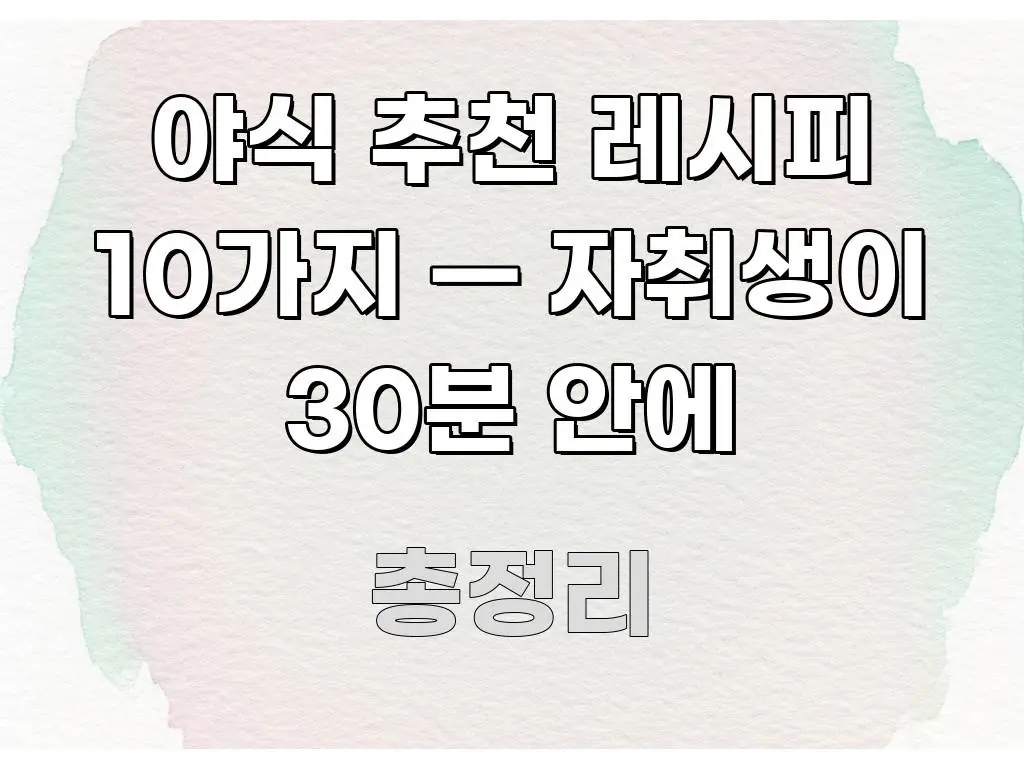 야식 추천 레시피 10가지 — 자취생이 30분 안에 꼭 알아야 할 정보를 담은 핵심 키워드 시각화 이미지 - 내용 요약을 위한 이미지