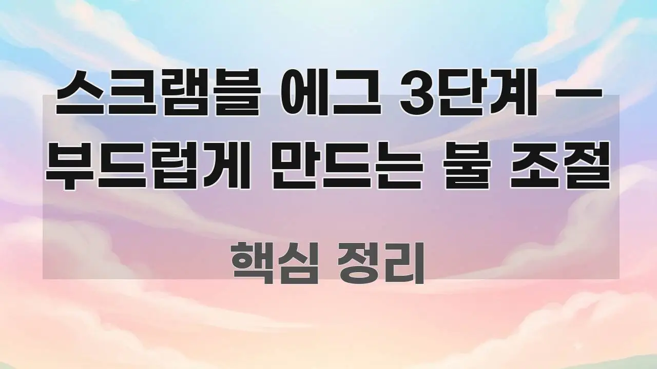 스크램블 에그 3단계 — 부드럽게 만드는 불 조절 실생활에 도움되는 텍스트 중심 디자인 표지