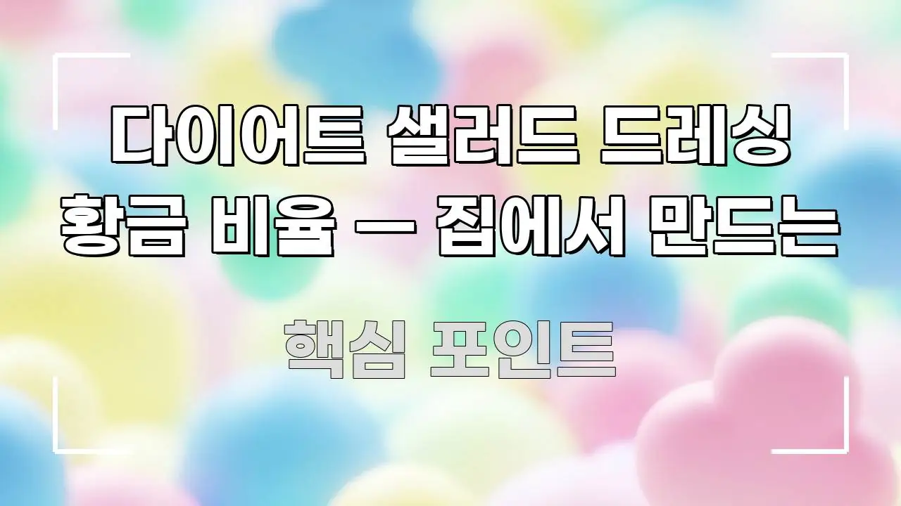 다이어트 샐러드 드레싱 황금 비율 — 집에서 만드는 핵심만 담은 핵심 키워드 시각화 이미지 - 본문 내용과 연관된 이미지