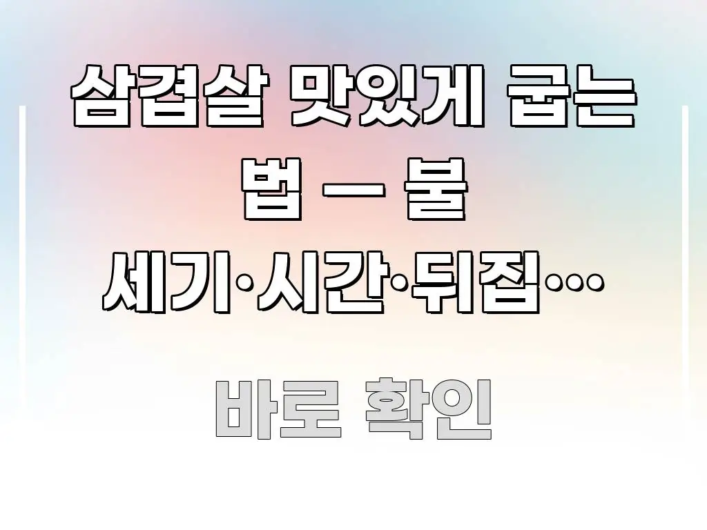 삼겹살 맛있게 굽는 법 — 불 세기·시간·뒤집는 타이밍 핵심만 담은 미니멀 블로그 썸네일