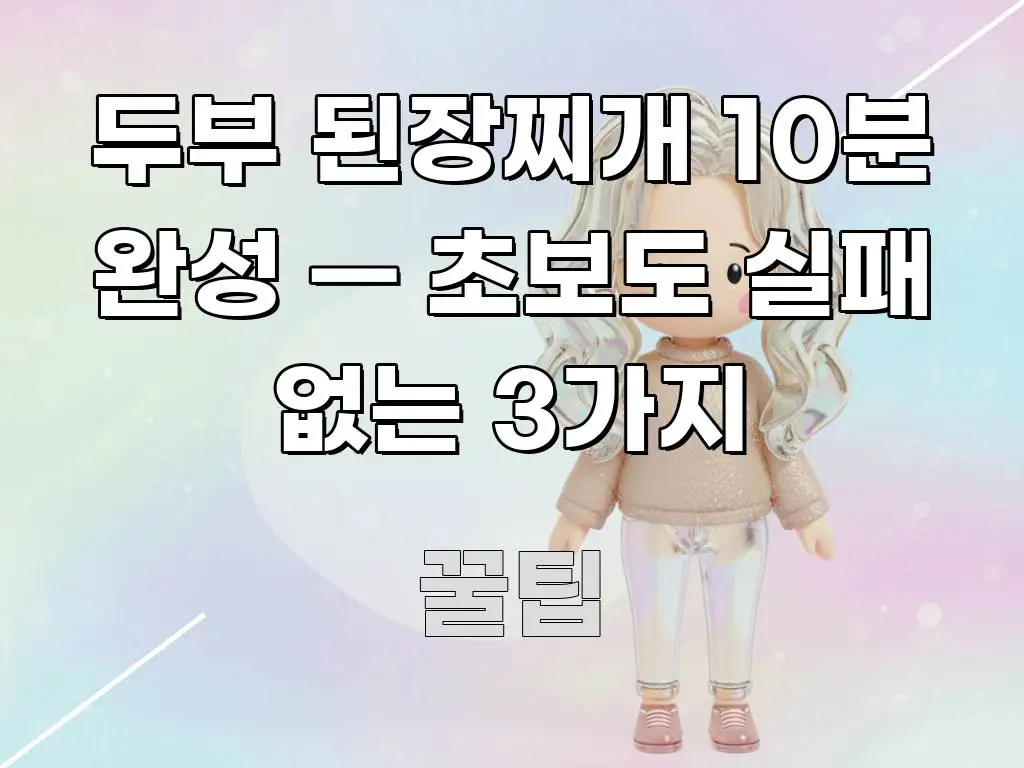 두부 된장찌개 10분 완성 — 초보도 실패 없는 3가지 가독성 높게 정리한 가독성 높은 정보 이미지 - 내용 요약을 위한 이미지