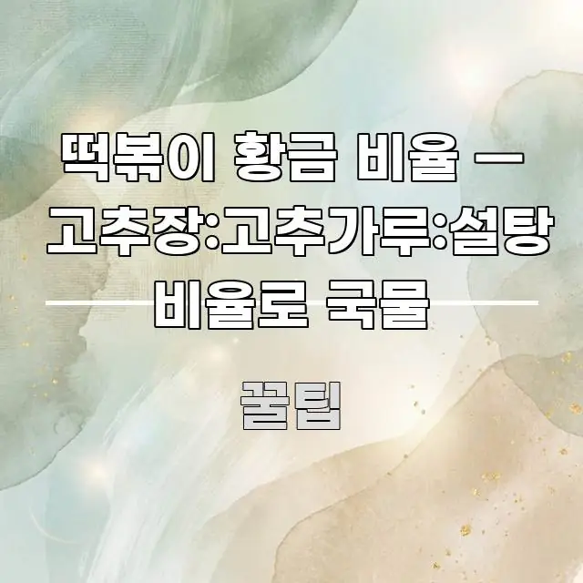 떡볶이 황금 비율 — 고추장:고추가루:설탕 비율로 국물 핵심 요점 중심의 블로그 헤더 이미지
