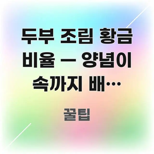 두부 조림 황금 비율 — 양념이 속까지 배는 비결과 알기 쉽게 정리한 읽기 좋은 정보 카드