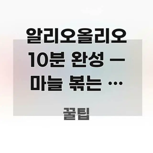 알리오올리오 10분 완성 — 마늘 볶는 불 세기와 면수 핵심 정보를 압축한 텍스트형 카드뉴스 표지 이미지 - 가독성을 높이는 이미지