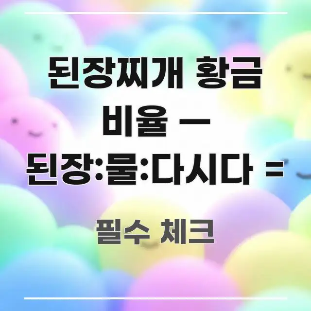 된장찌개 황금 비율 — 된장:물:다시다 = 간결하고 명료한 블로그 대표 이미지