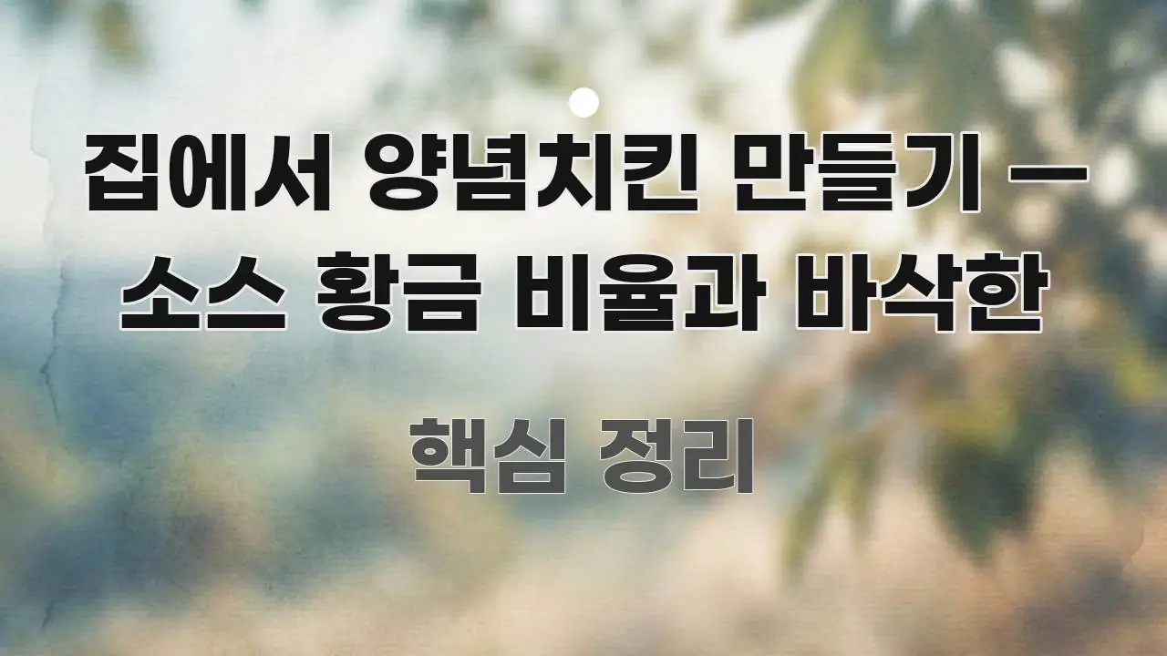 집에서 양념치킨 만들기 — 소스 황금 비율과 바삭한 명확하게 정리된 텍스트 기반 블로그 이미지 - 설명을 돕는 이미지
