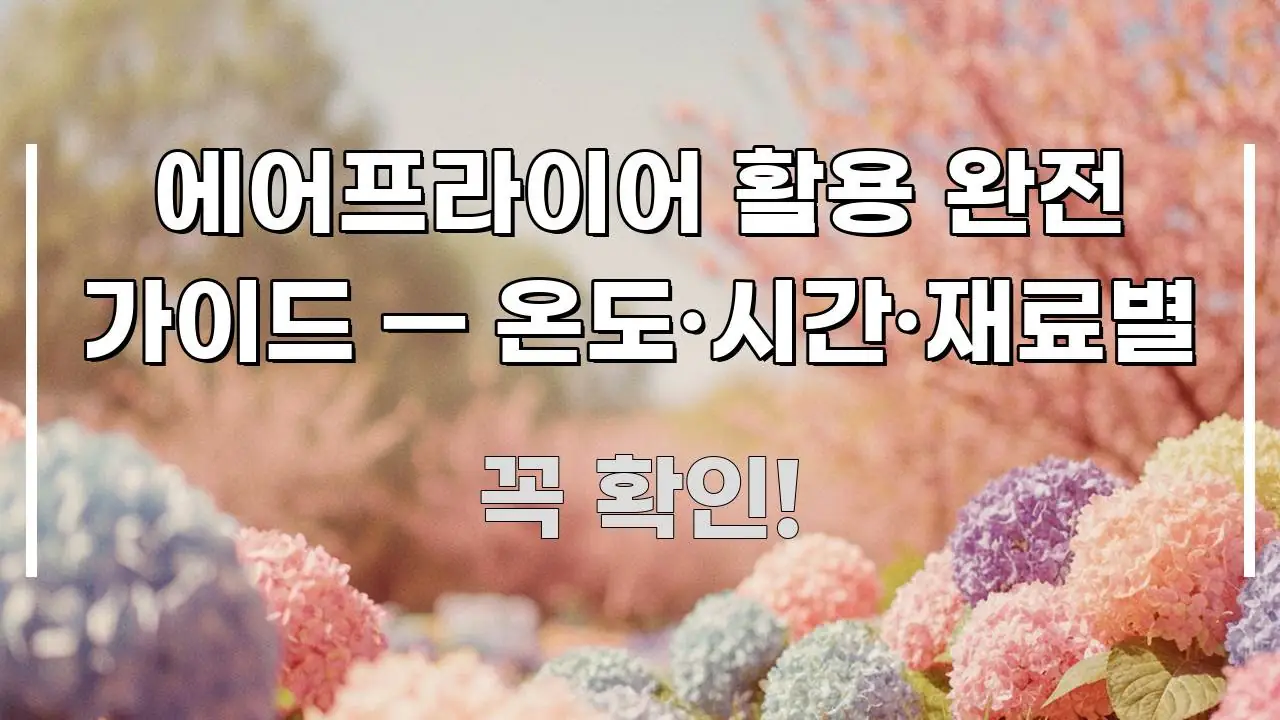 에어프라이어 활용 완전 가이드 — 온도·시간·재료별 명확하게 정리된 블로그 섹션 구분 이미지