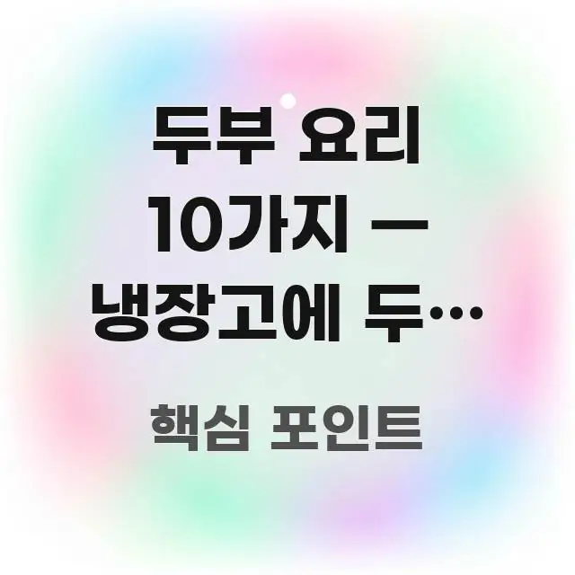 두부 요리 10가지 — 냉장고에 두부 하나 있으면 다 전문가가 선별한 심플 타이포그래피 표지