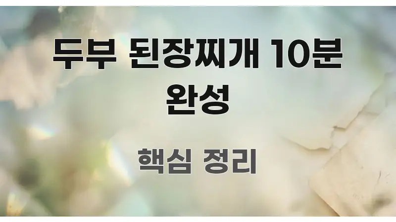 두부 된장찌개 10분 완성 흥미롭게 구성한 글 소개 썸네일 이미지 - 본문 내용과 연관된 이미지