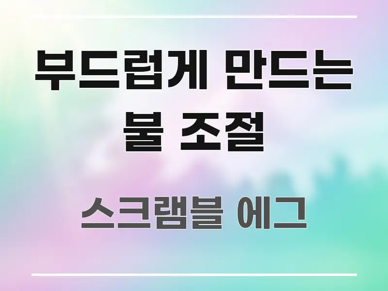 부드럽게 만드는 불 조절 핵심 요약 부드럽게 만드는 불 조절 핵심 개념을 담은 읽기 좋은 정보 카드 - 독자 이해를 위한 이미지
