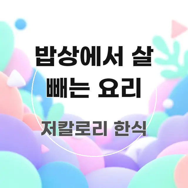 밥상에서 살 빼는 요리 주요 흐름을 설명한 깔끔한 인포그래픽 표지 - 참고용 이미지