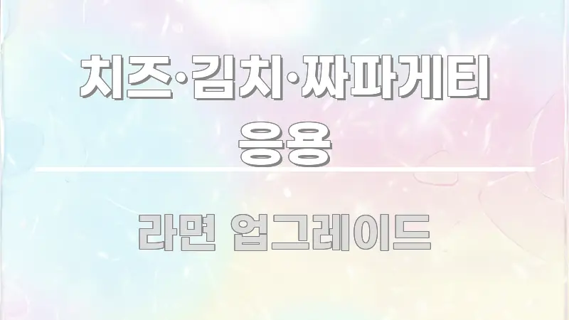 치즈·김치·짜파게티 응용 핵심 요약 치즈·김치·짜파게티 응용 효율적으로 구성된 텍스트 포스터 이미지