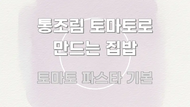 통조림 토마토로 만드는 집밥 검증된 정보로 구성된 핵심 요약 디자인 카드