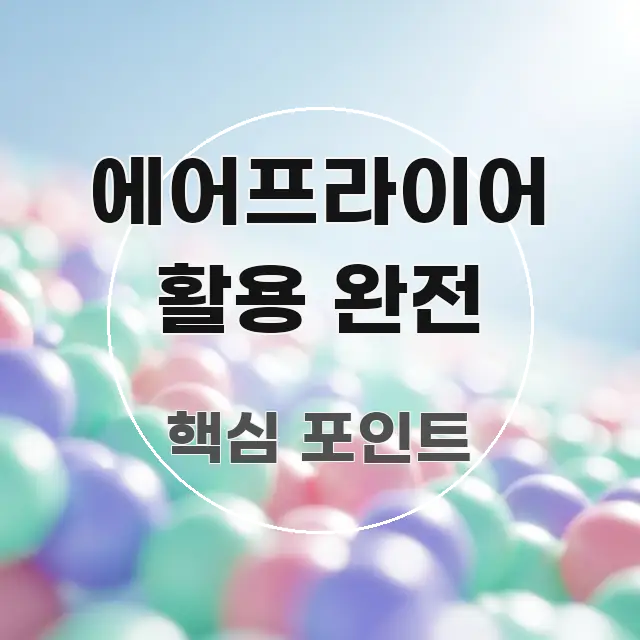 에어프라이어 활용 완전 검증된 정보로 구성된 가독성 높은 정보 이미지 - 참고용 이미지