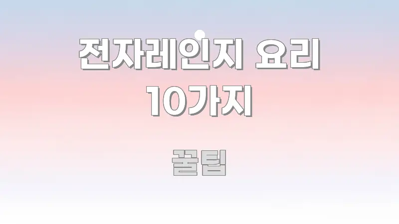 전자레인지 요리 10가지 주요 포인트를 요약한 핵심 정보 비주얼 - 본문 내용과 연관된 이미지