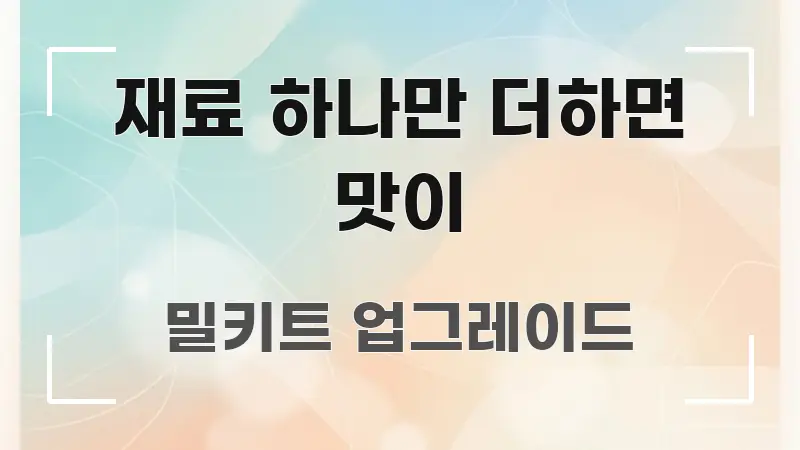 재료 하나만 더하면 맛이 꼭 필요한 정보만 담은 정보 카드 디자인 이미지 - 활용 예시 이미지