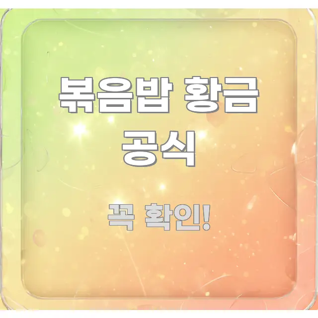 볶음밥 황금 공식 주요 포인트를 요약한 핵심 정리 썸네일 이미지 - 내용 요약을 위한 이미지