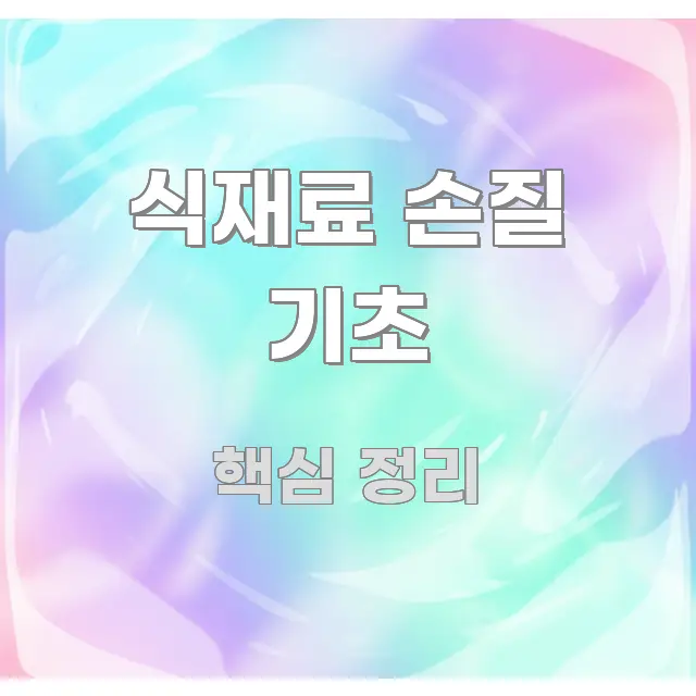 식재료 손질 기초 요점만 뽑아낸 콘텐츠 요약 표지 이미지 - 설명을 돕는 이미지