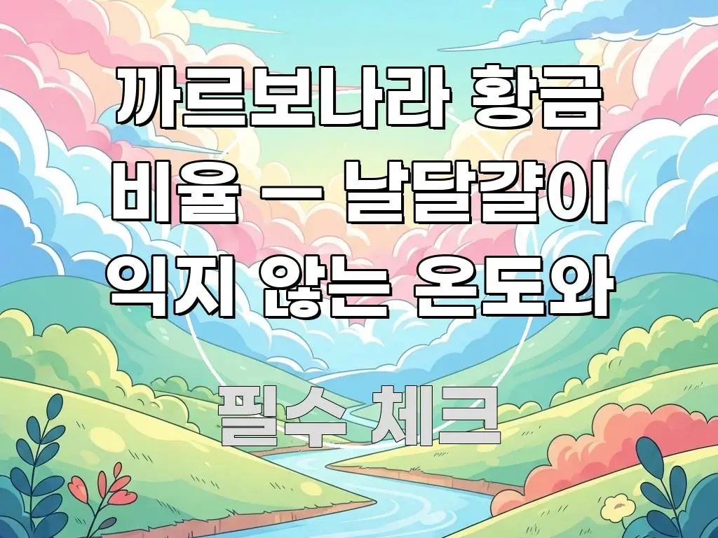 까르보나라 황금 비율 — 날달걀이 익지 않는 온도와 바로 활용 가능한 정보 요약 인포그래픽 이미지 - 설명을 돕는 이미지