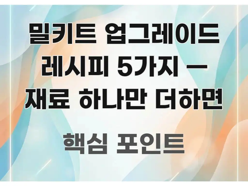 밀키트 업그레이드 레시피 5가지 — 재료 하나만 더하면 꼭 알아야 할 정보를 담은 카드뉴스 스타일 이미지