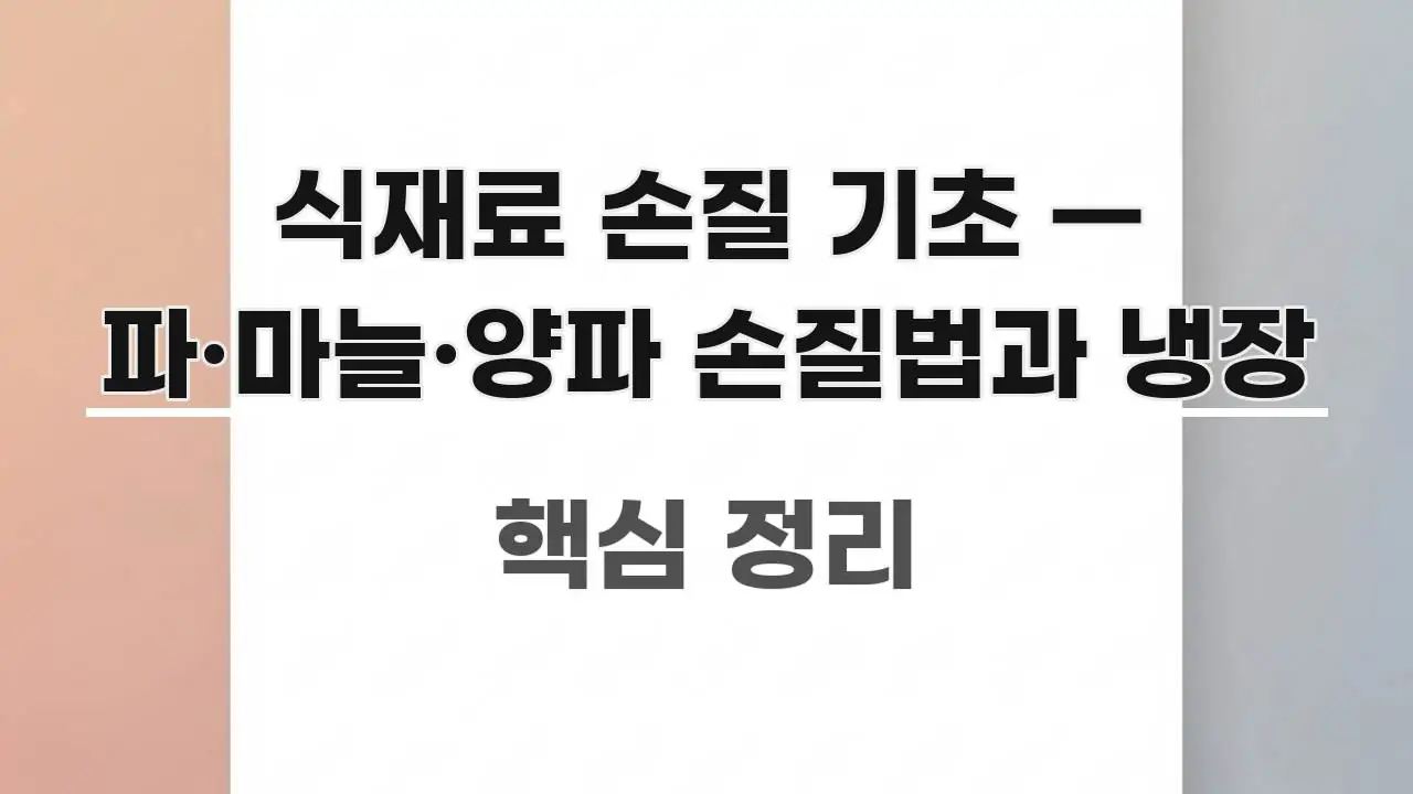 식재료 손질 기초 — 파·마늘·양파 손질법과 냉장 실생활에 도움되는 핵심 정리 썸네일 이미지 - 활용 예시 이미지