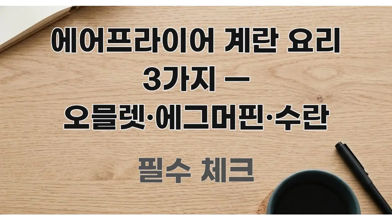 에어프라이어 계란 요리 3가지 — 오믈렛·에그머핀·수란 이해하기 쉬운 모던 카드뉴스 디자인