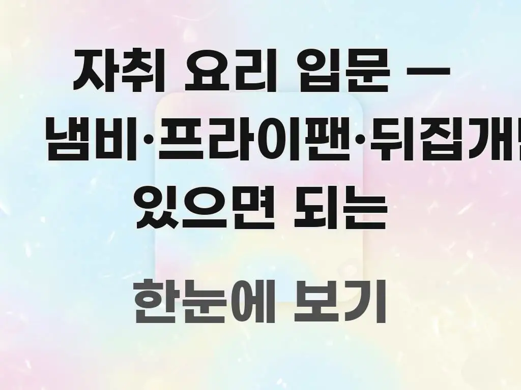 자취 요리 입문 — 냄비·프라이팬·뒤집개만 있으면 되는 독자를 위해 선별한 블로그 포스트 커버 이미지 - 참고용 이미지