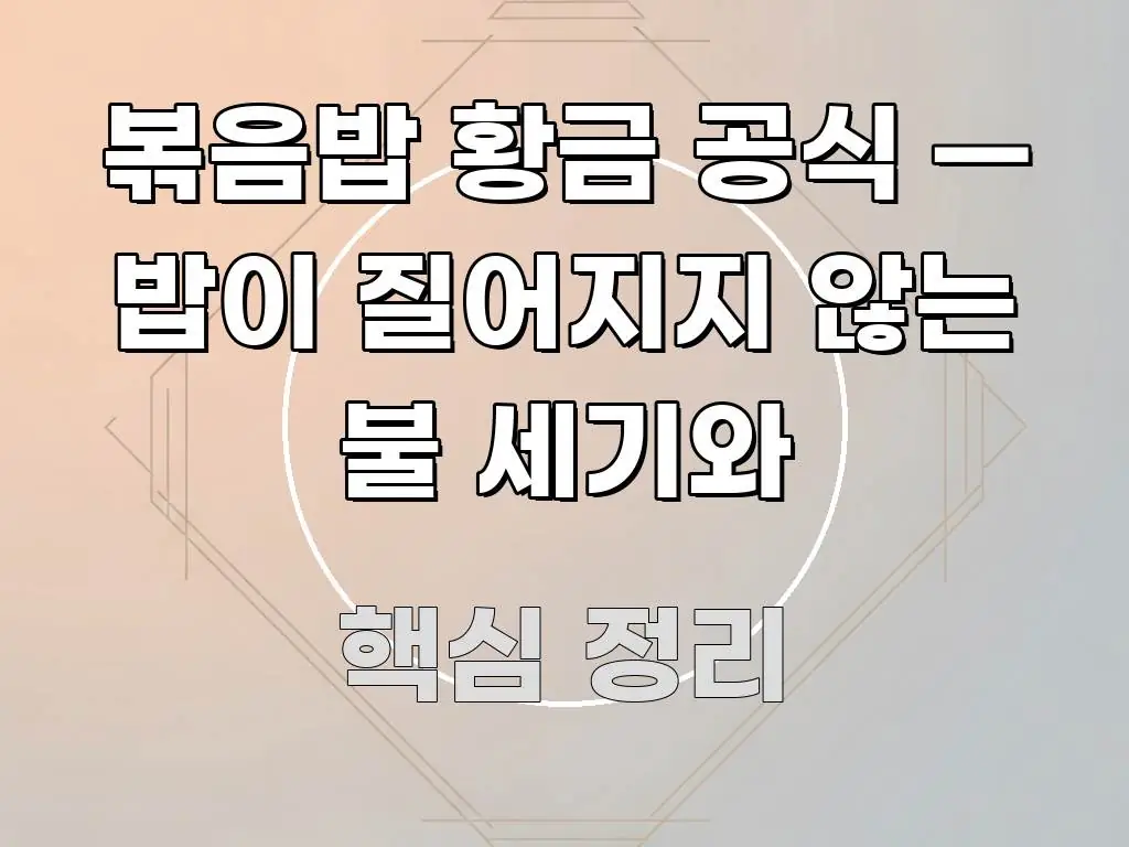 볶음밥 황금 공식 — 밥이 질어지지 않는 불 세기와 실용적으로 정리한 카드뉴스 스타일 이미지 - 본문 내용과 연관된 이미지