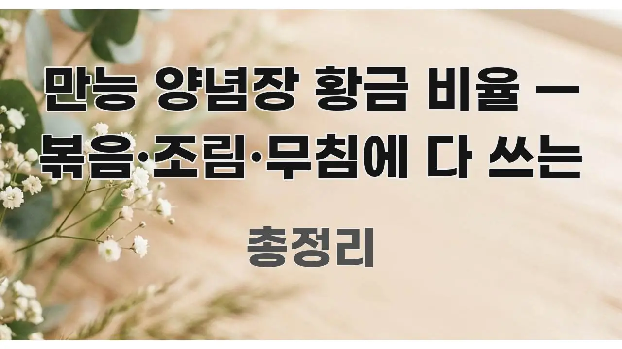만능 양념장 황금 비율 — 볶음·조림·무침에 다 쓰는 쉽게 따라할 수 있는 핵심 정보 비주얼