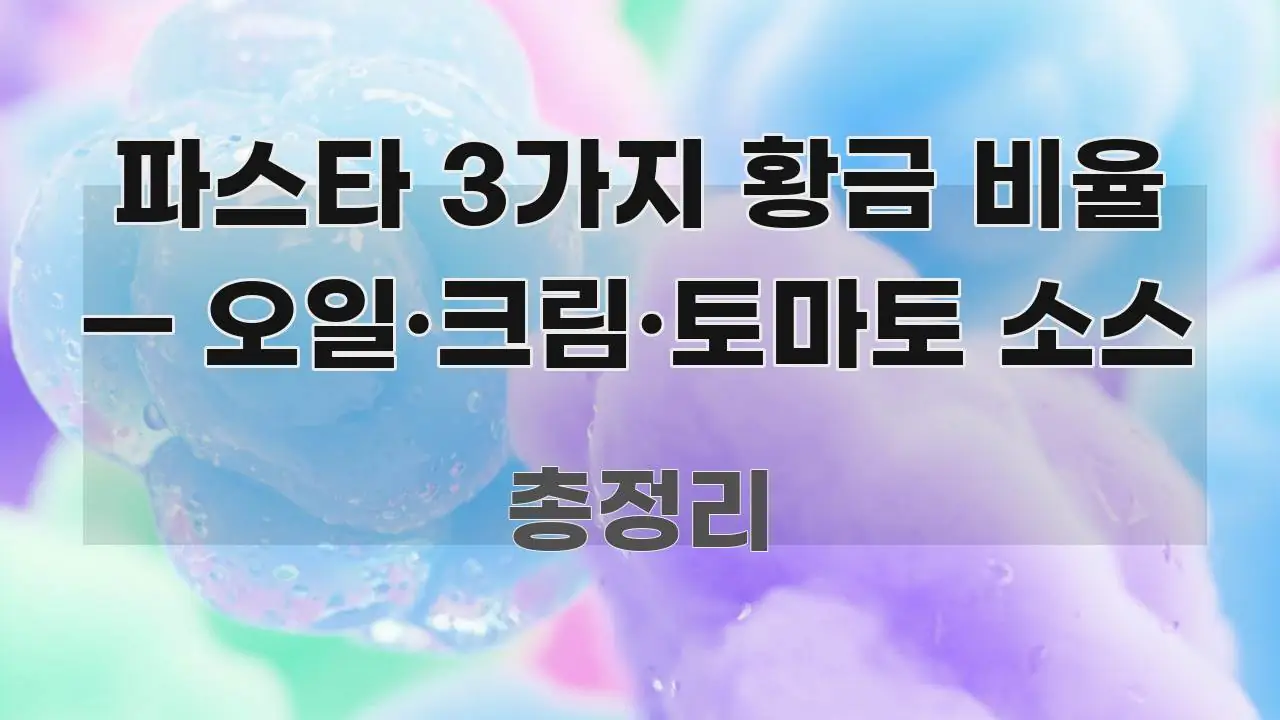 파스타 3가지 황금 비율 — 오일·크림·토마토 소스 가독성 높게 정리한 핵심 요약 디자인 카드 - 글 흐름을 돕는 시각 자료