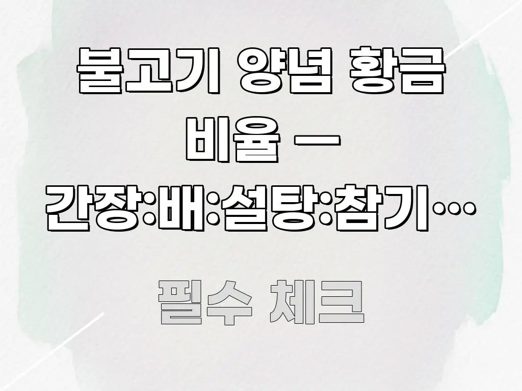 불고기 양념 황금 비율 — 간장:배:설탕:참기름 정확한 핵심 내용을 정리한 타이포그래피 블로그 표지 - 독자 이해를 위한 이미지