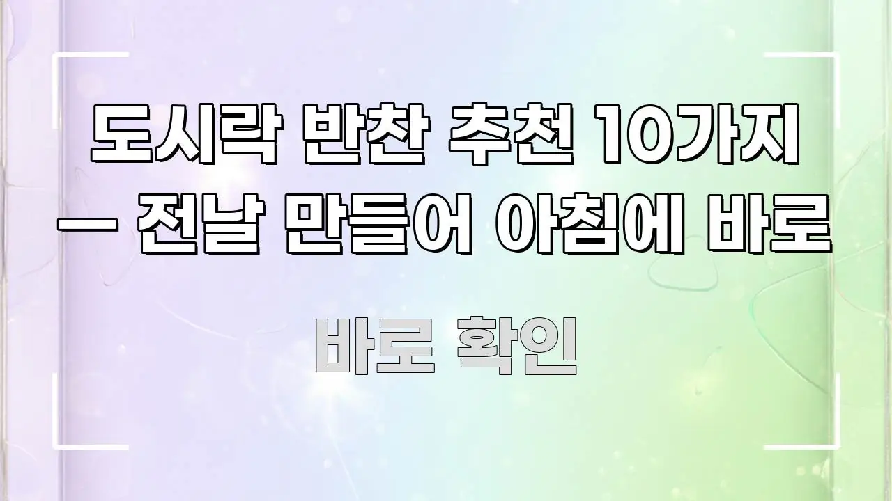 도시락 반찬 추천 10가지 — 전날 만들어 아침에 바로 한 번에 이해되는 가독성 높은 정보 이미지 - 내용 요약을 위한 이미지