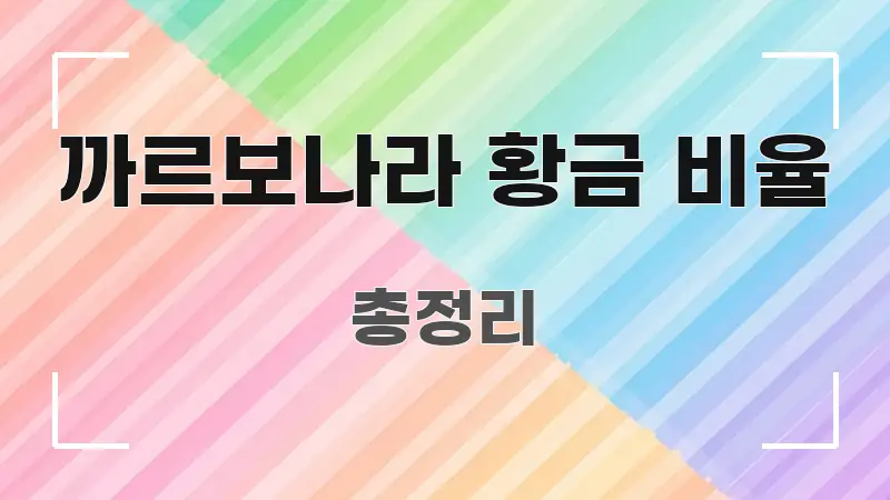 까르보나라 황금 비율 바로 활용 가능한 블로그용 카드뉴스 썸네일 - 설명을 돕는 이미지